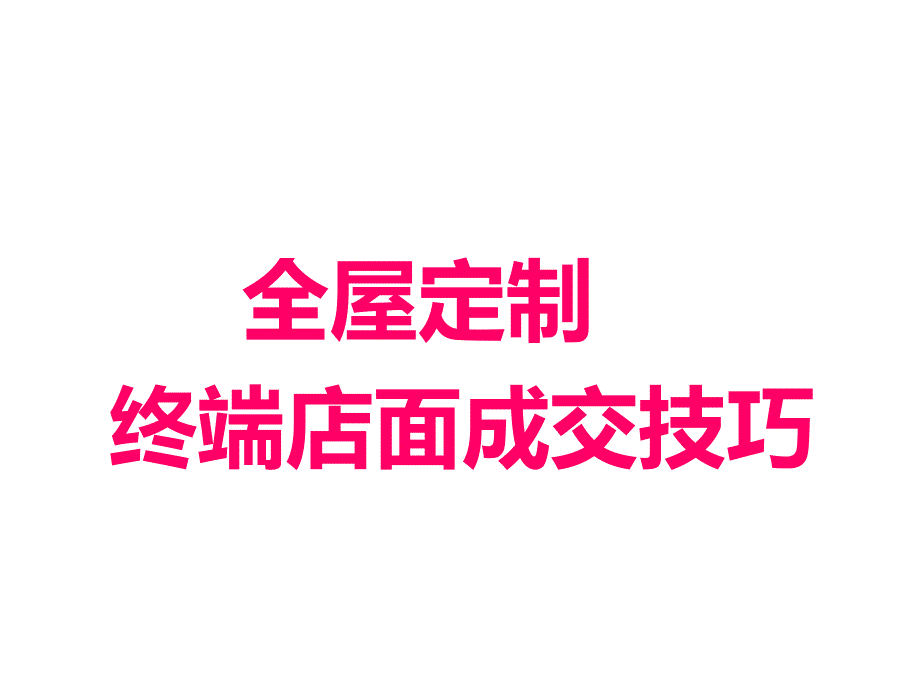 全屋定制终端店面成交技巧ppt课件_第1页