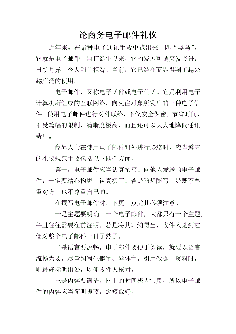 论商务电子邮件礼仪.doc_第1页