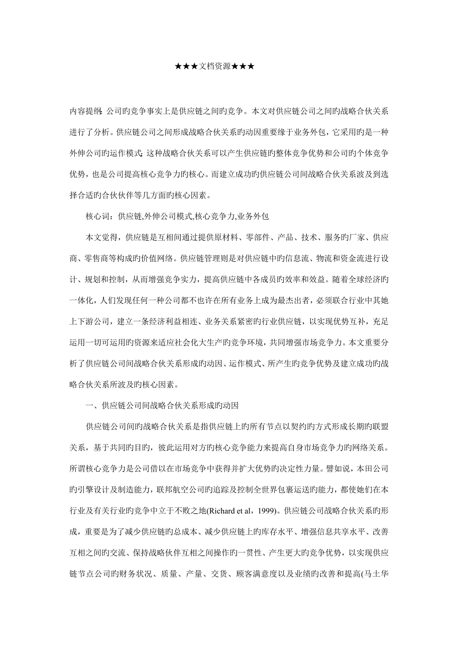 企业战略供应链企业间战略合作关系探讨_第1页