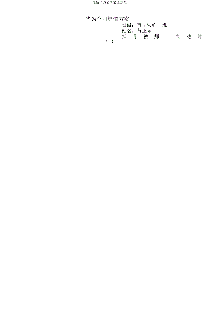 华为公司渠道方案.docx_第1页