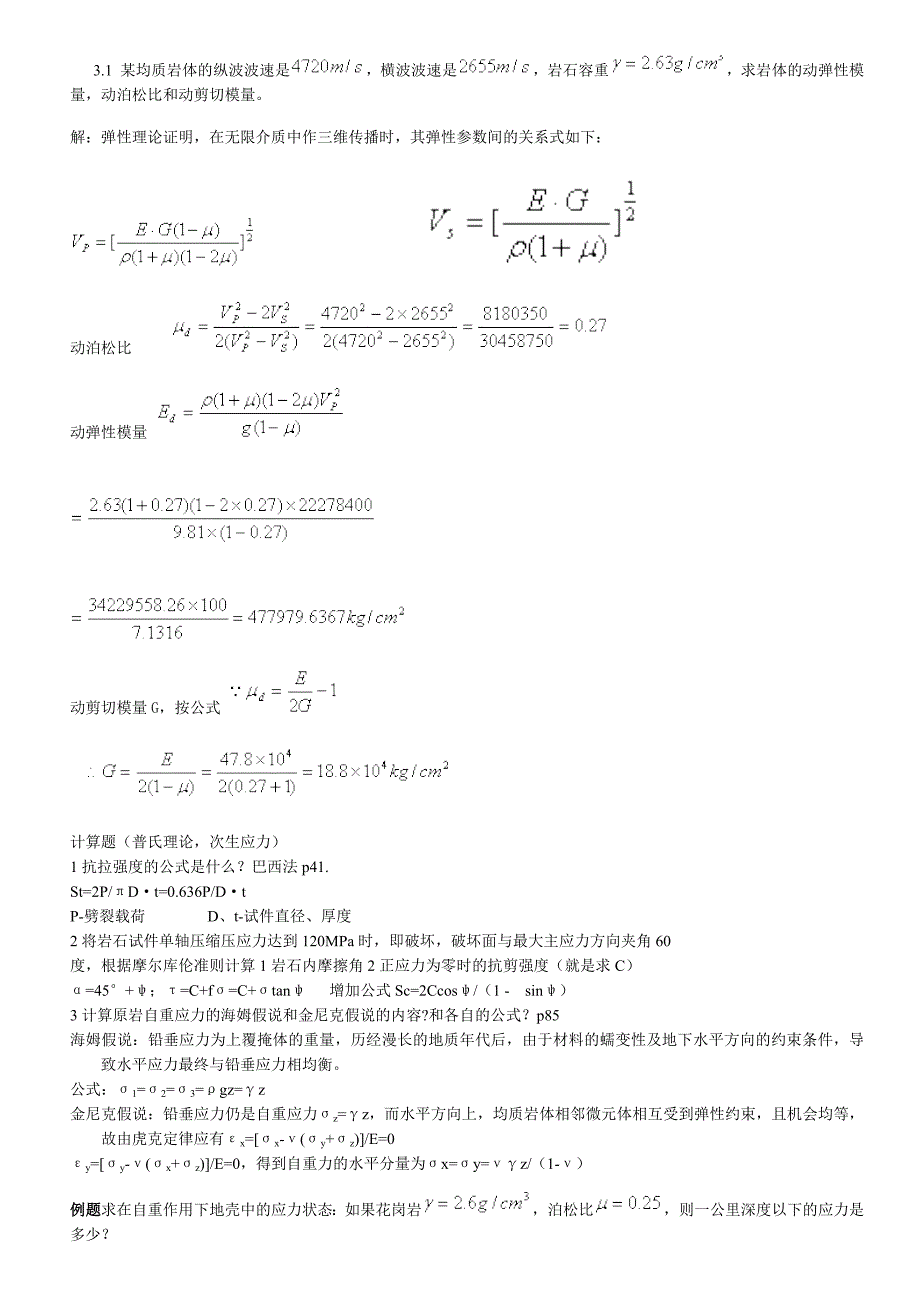 《岩石力学》考研计算题_第1页