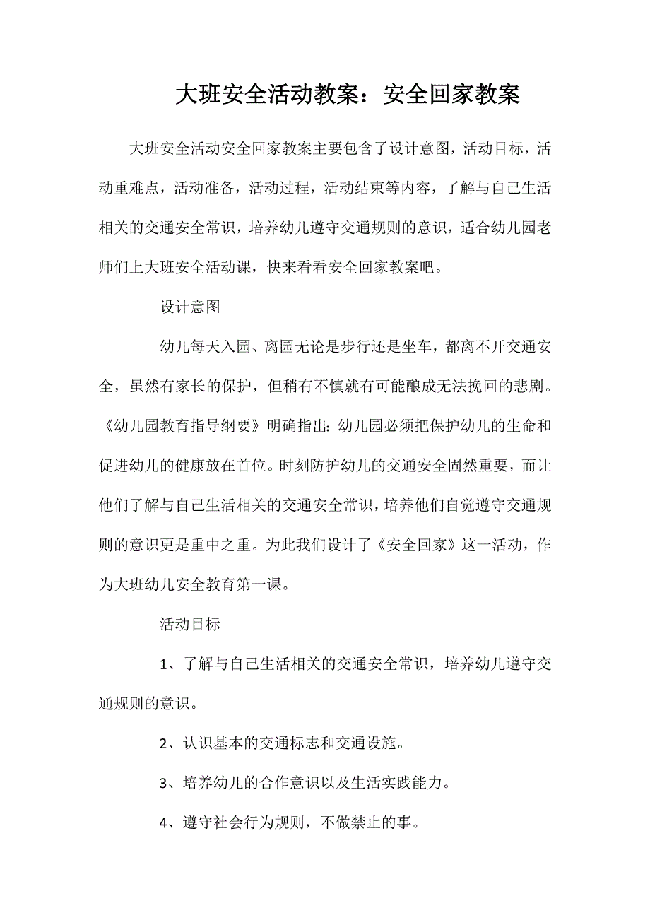 大班安全活动教案安全回家教案_第1页