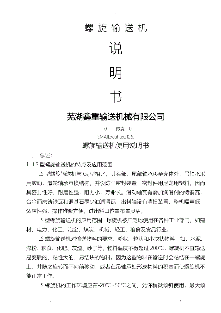 螺旋输送机操作说明书_第1页