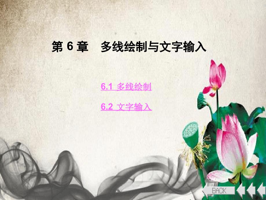 AutoCAD绘图教程第6章多线绘制和文字输入_第1页
