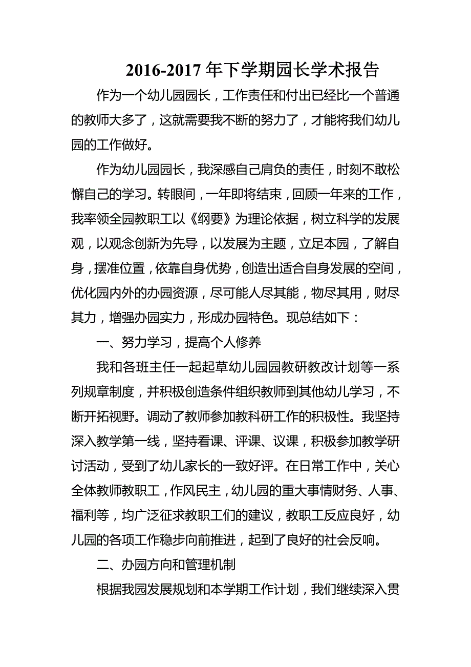 幼儿园园长学术报告_第1页