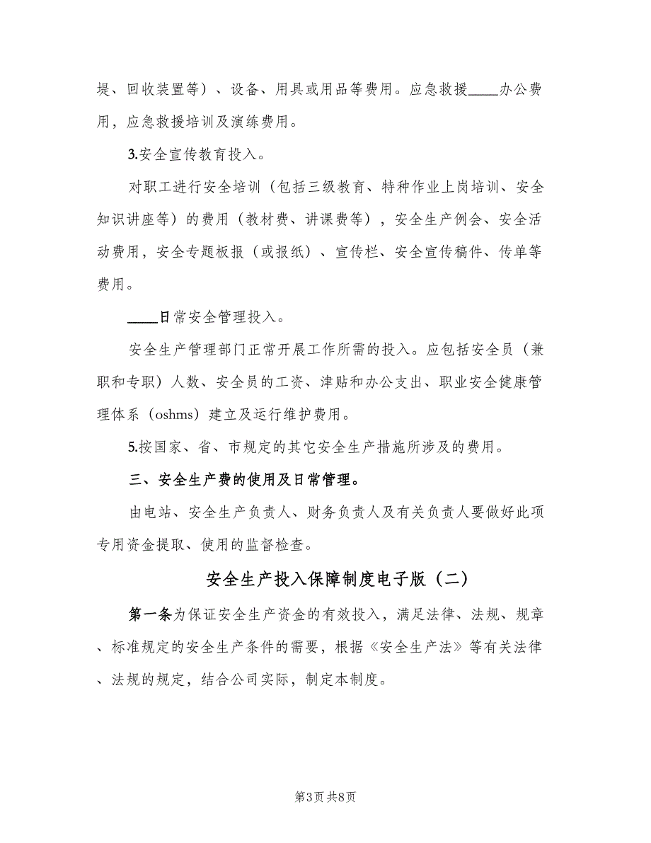 安全生产投入保障制度电子版（3篇）.doc_第3页