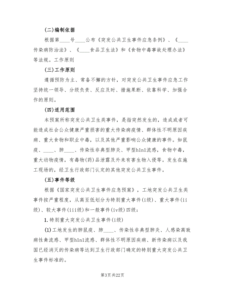 感染科突发公共卫生事件应急预案（5篇）_第3页