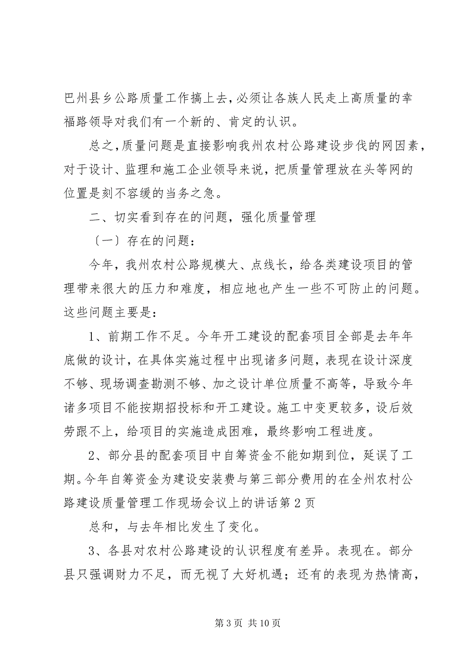 2023年在全州农村公路建设质量管理工作现场会议上的致辞.docx_第3页