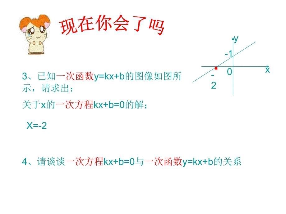 一次函数与一次方程、一次不等式PPT_第5页