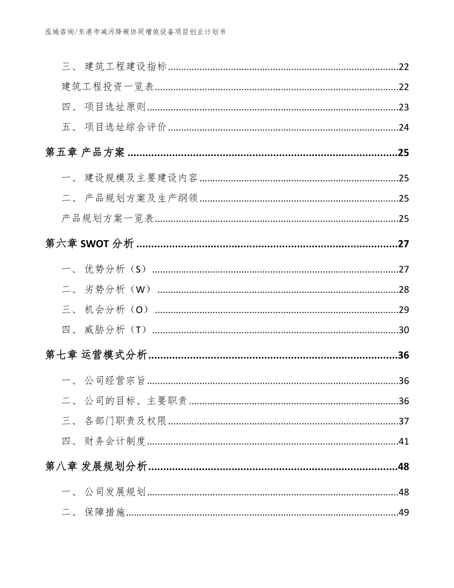 东港市减污降碳协同增效设备项目创业计划书_第4页