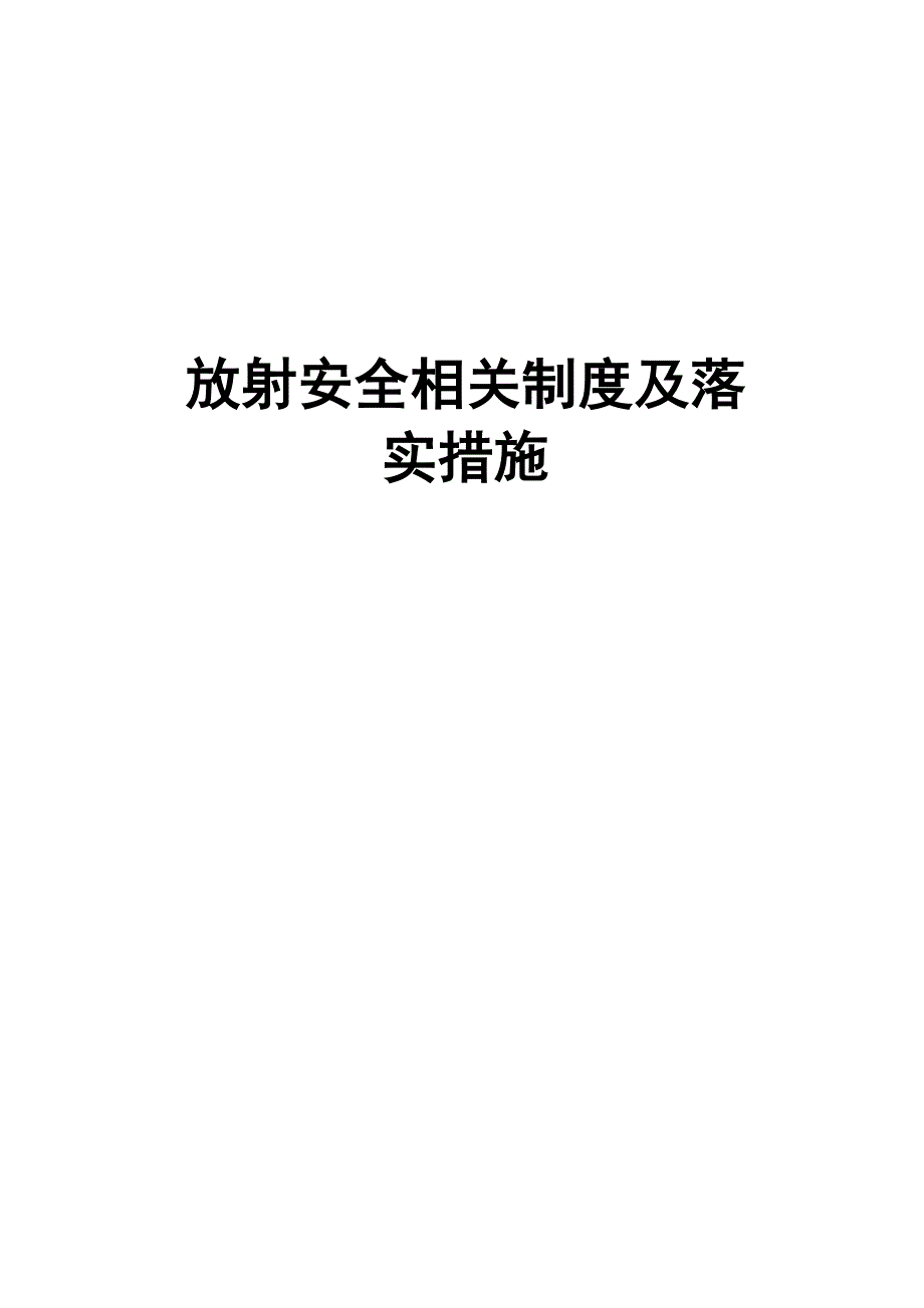 放射安全相关制度及落实措施_第1页