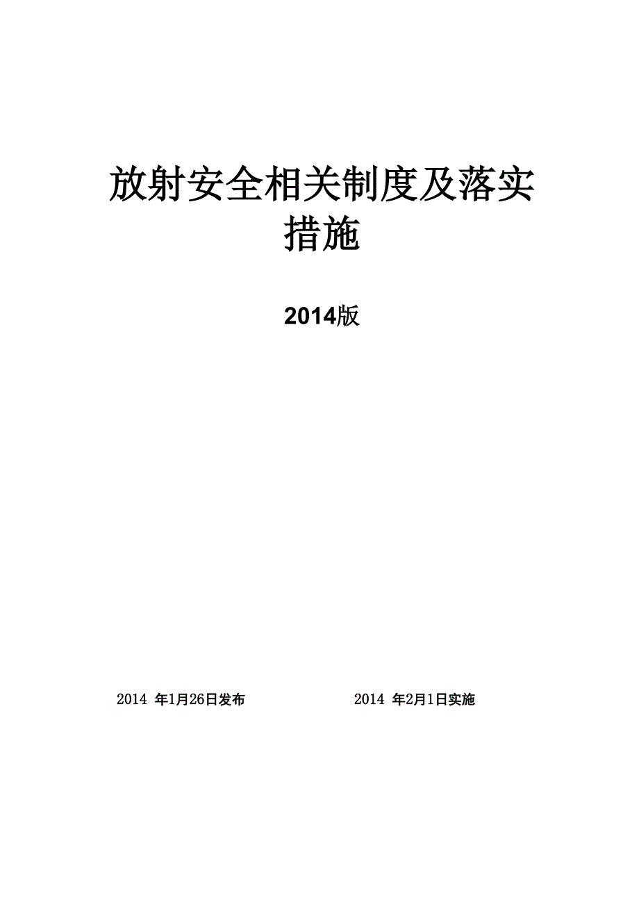 放射安全相关制度及落实措施_第2页