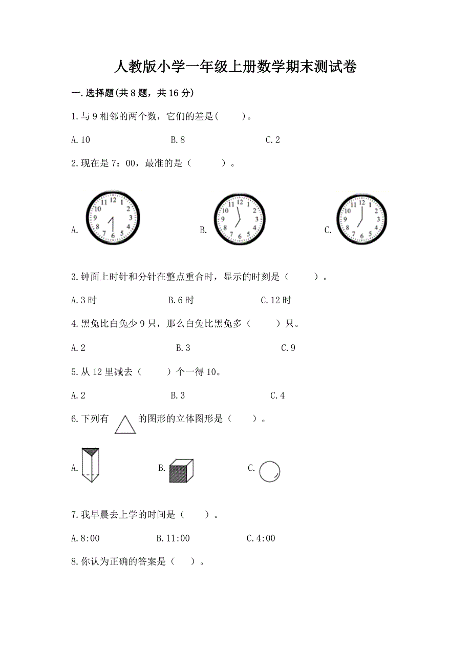 人教版小学一年级上册数学期末测试卷及参考答案(能力提升).docx_第1页