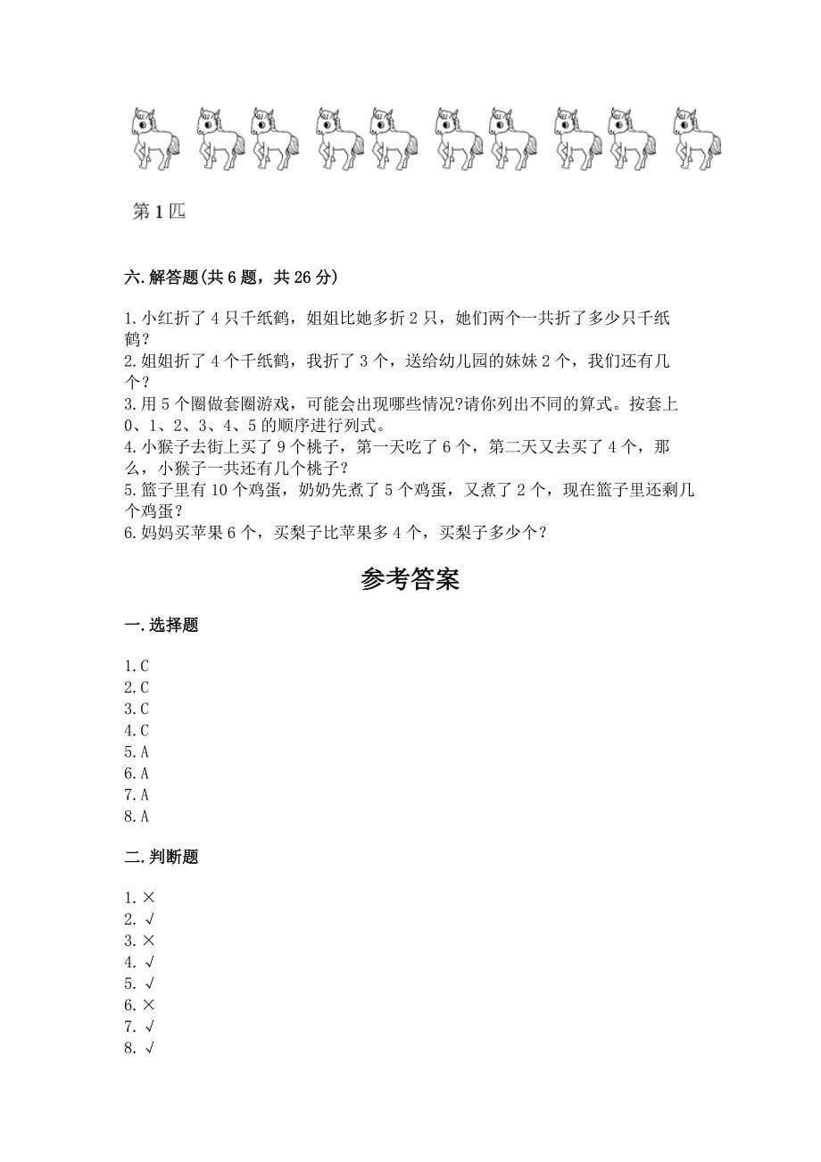 人教版小学一年级上册数学期末测试卷及参考答案(能力提升).docx_第5页