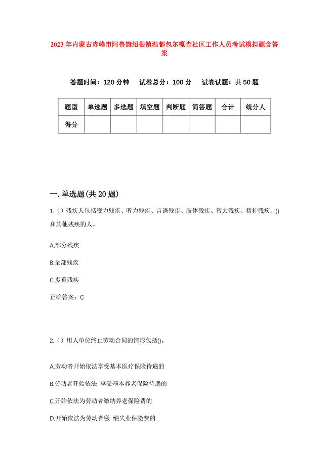 2023年内蒙古赤峰市阿鲁旗绍根镇温都包尔嘎查社区工作人员考试模拟题含答案