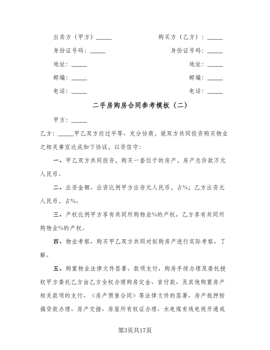 二手房购房合同参考模板（七篇）_第3页