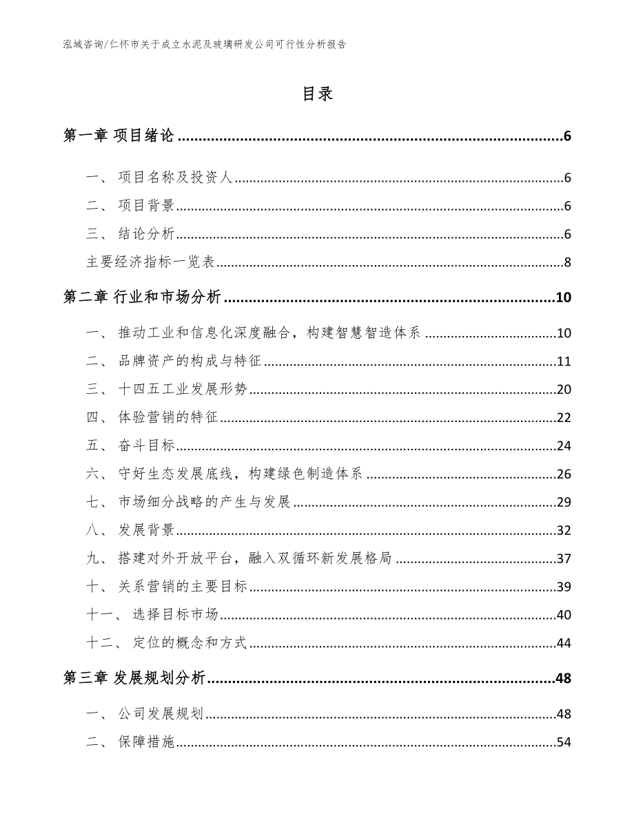 仁怀市关于成立水泥及玻璃研发公司可行性分析报告_第1页