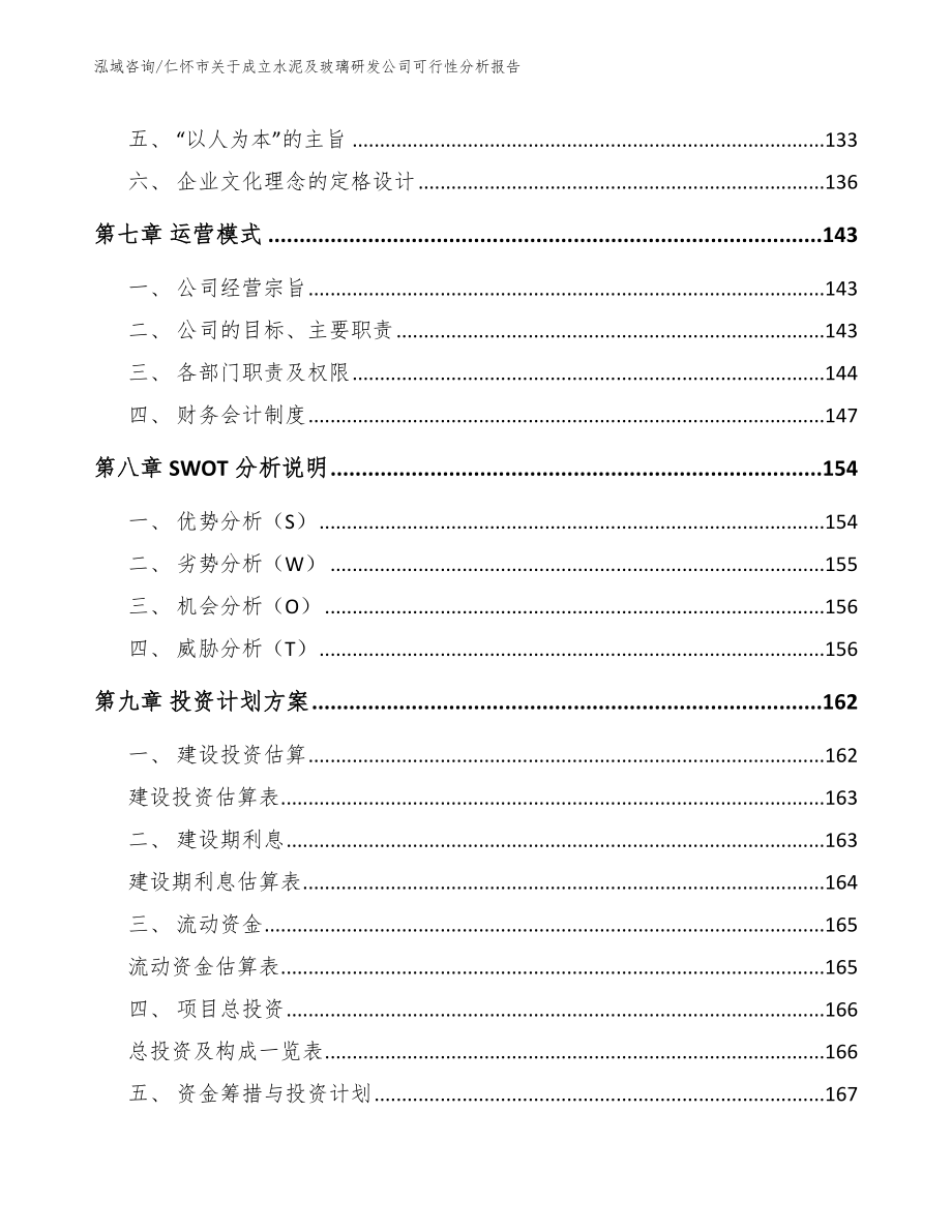 仁怀市关于成立水泥及玻璃研发公司可行性分析报告_第3页