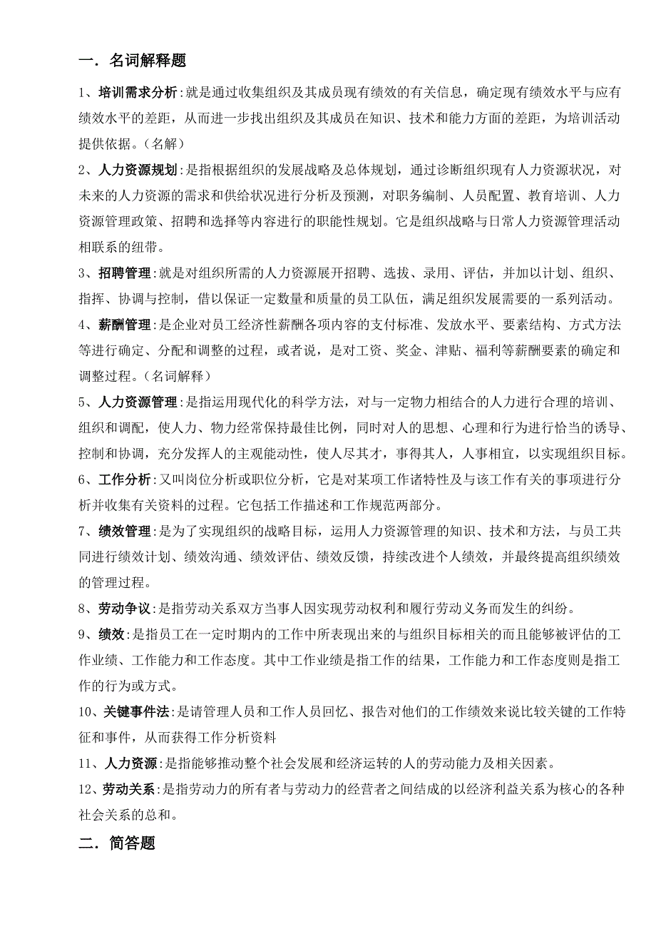 人力资源管理复习重点答案_第1页