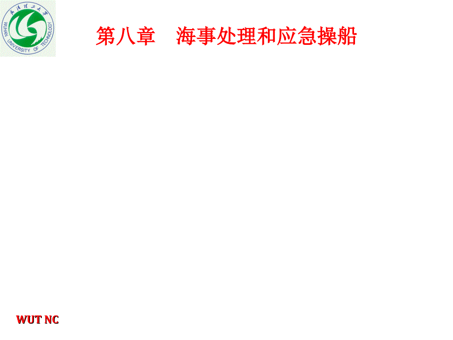 船舶操纵 海事处理和应急操船_第1页