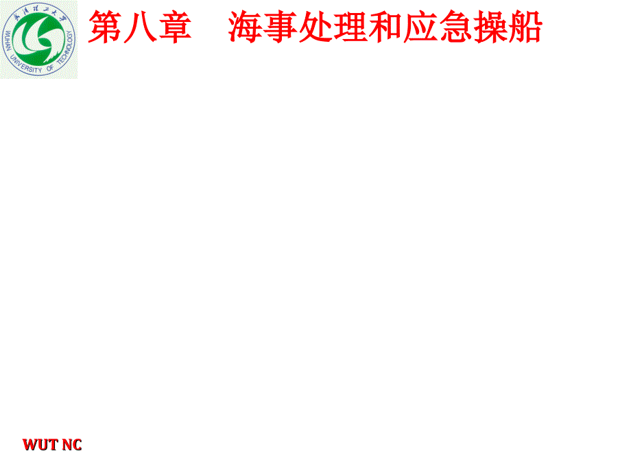 船舶操纵 海事处理和应急操船_第2页