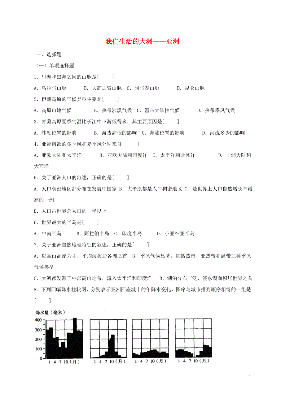 黑龙江省鸡东县中考地理我们生活的大洲--亚洲复习练习新人教版_第1页