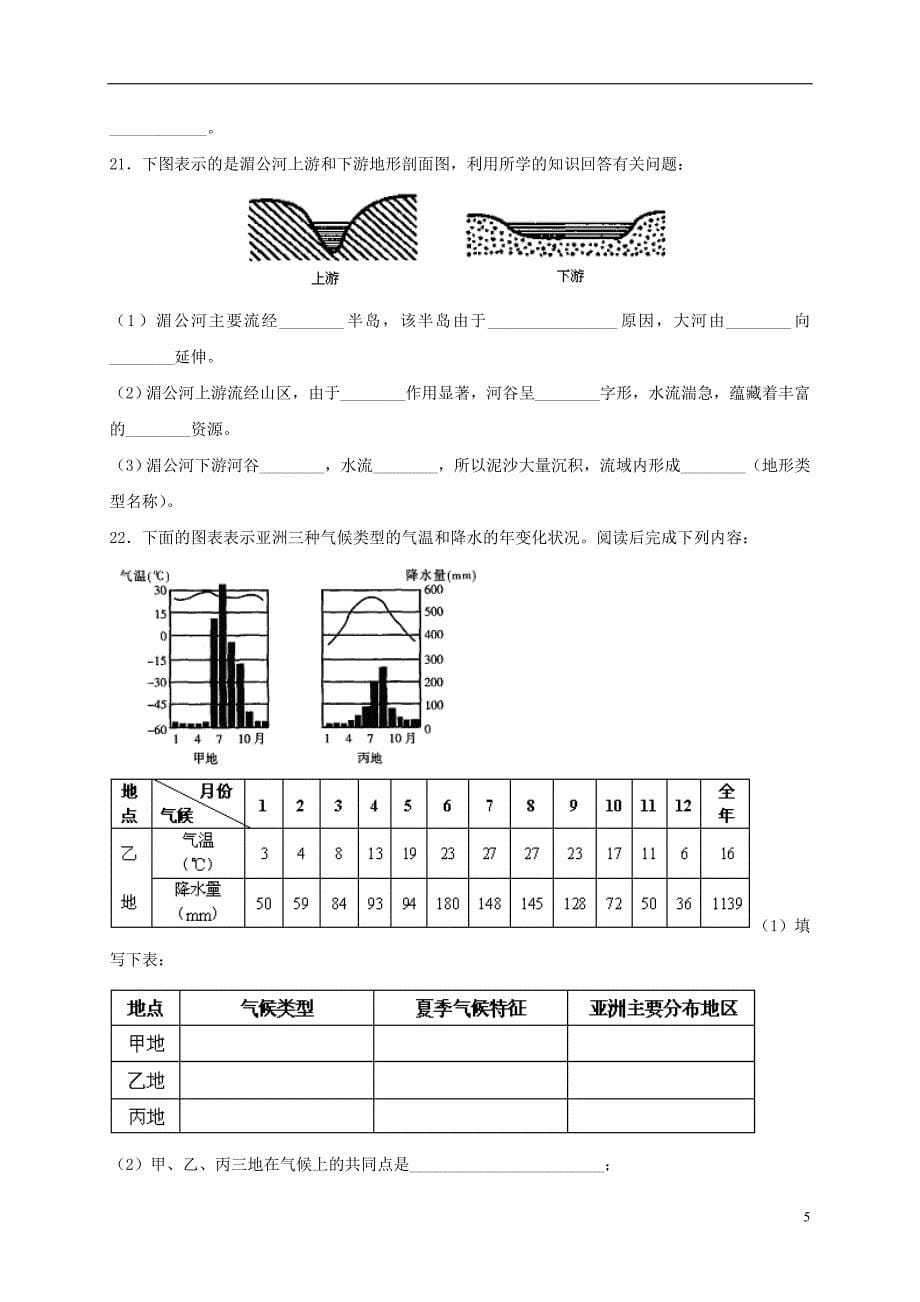 黑龙江省鸡东县中考地理我们生活的大洲--亚洲复习练习新人教版_第5页