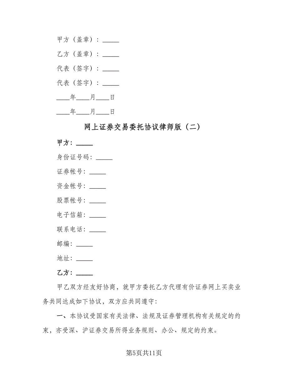 网上证券交易委托协议律师版（三篇）.doc_第5页