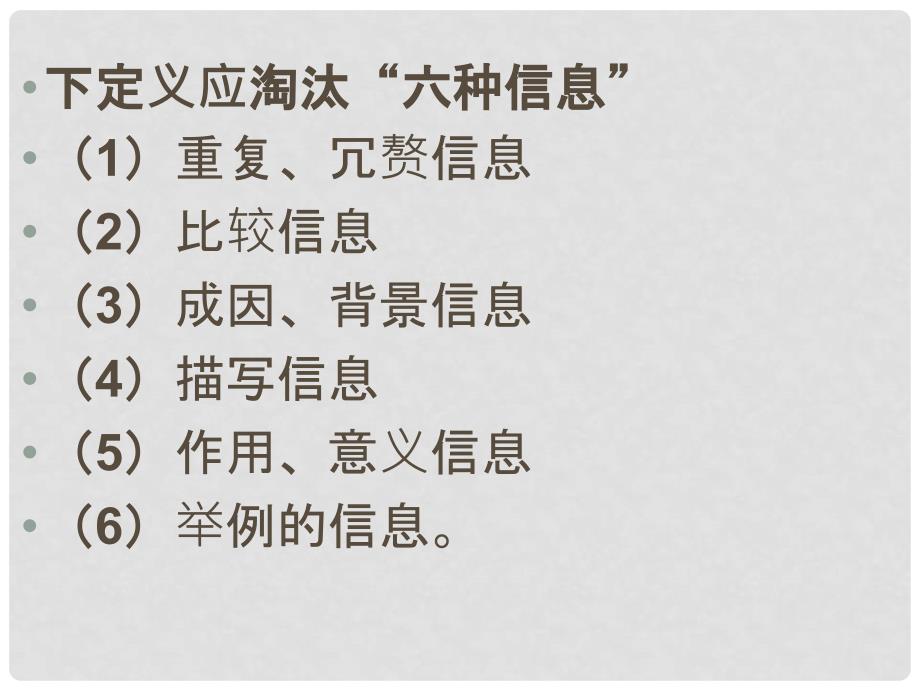 广西桂林市逸仙中学高中语文 给概念下定义复习指导课件 新人教版_第4页