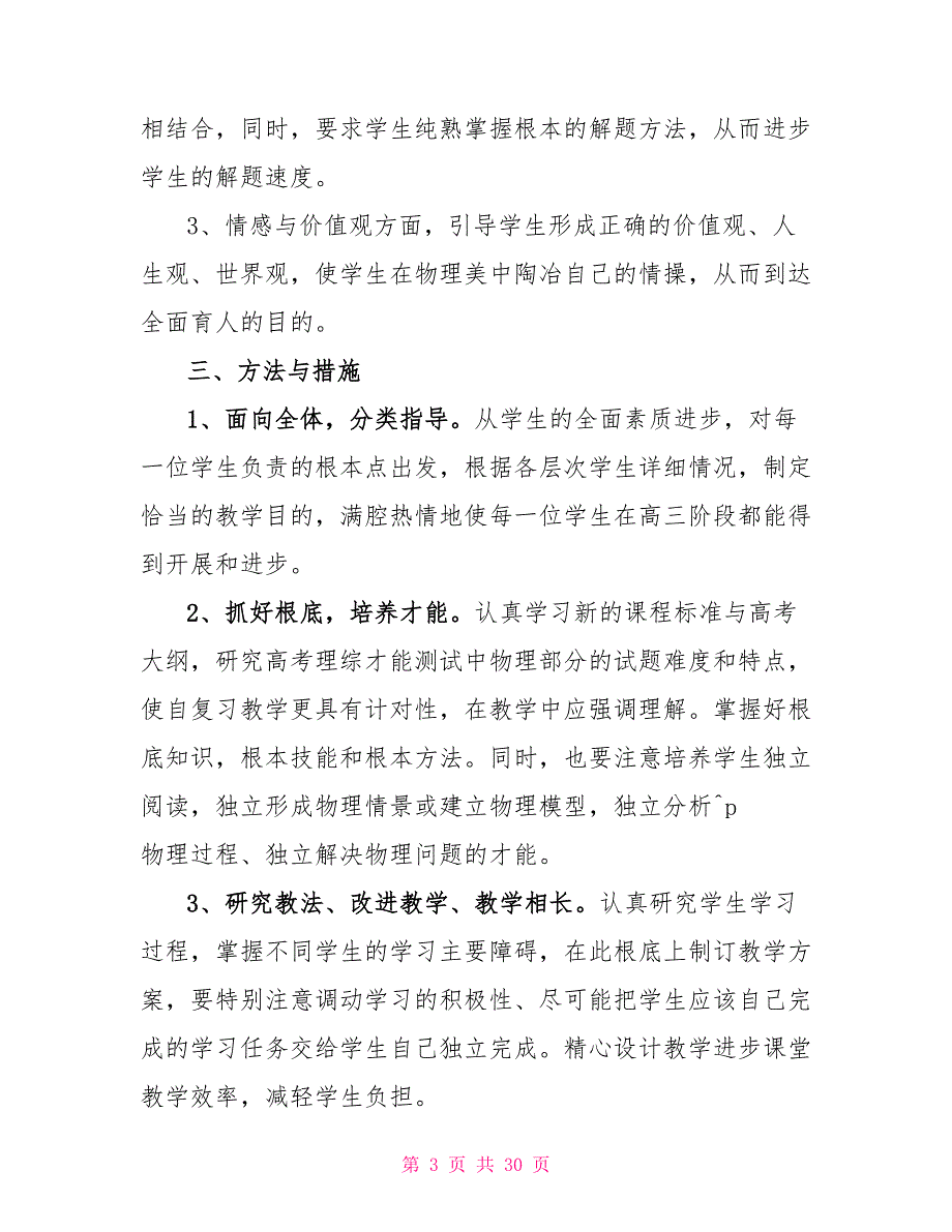 高三年级物理教学计划方案5篇_第3页