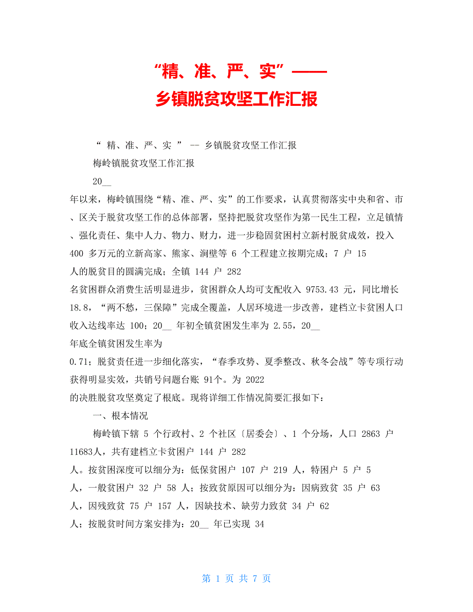 “精、准、严、实”——乡镇脱贫攻坚工作汇报_第1页