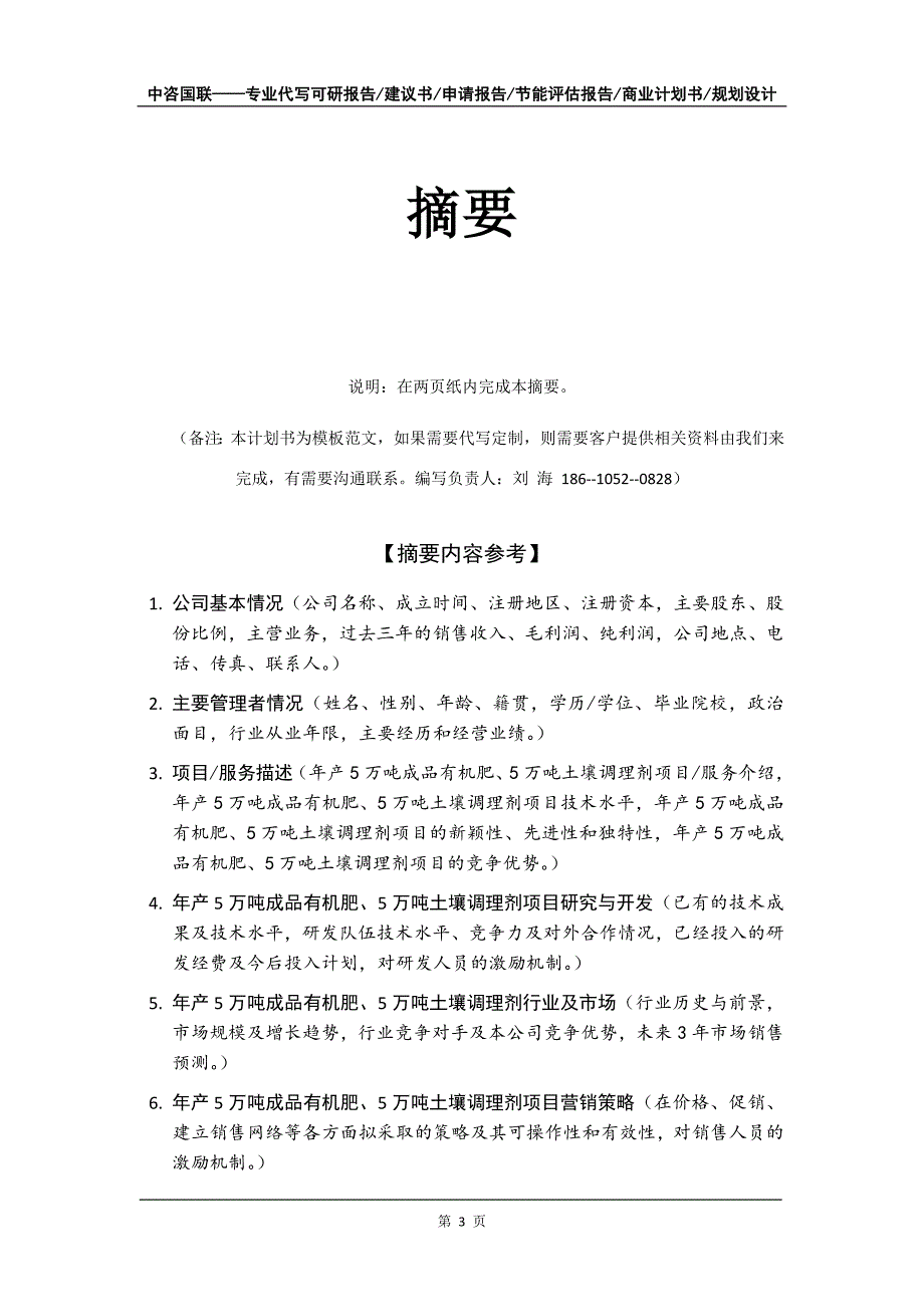 年产5万吨成品有机肥、5万吨土壤调理剂项目商业计划书写作模板招商融资_第4页