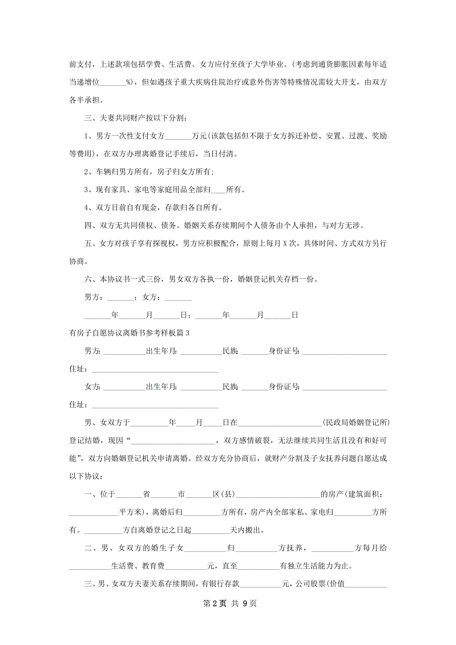 有房子自愿协议离婚书参考样板（9篇完整版）_第2页