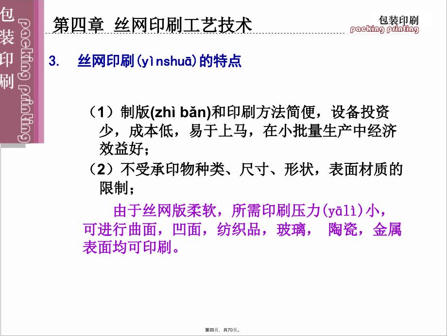 丝网印刷工艺及网版制作技术..复习过程_第4页