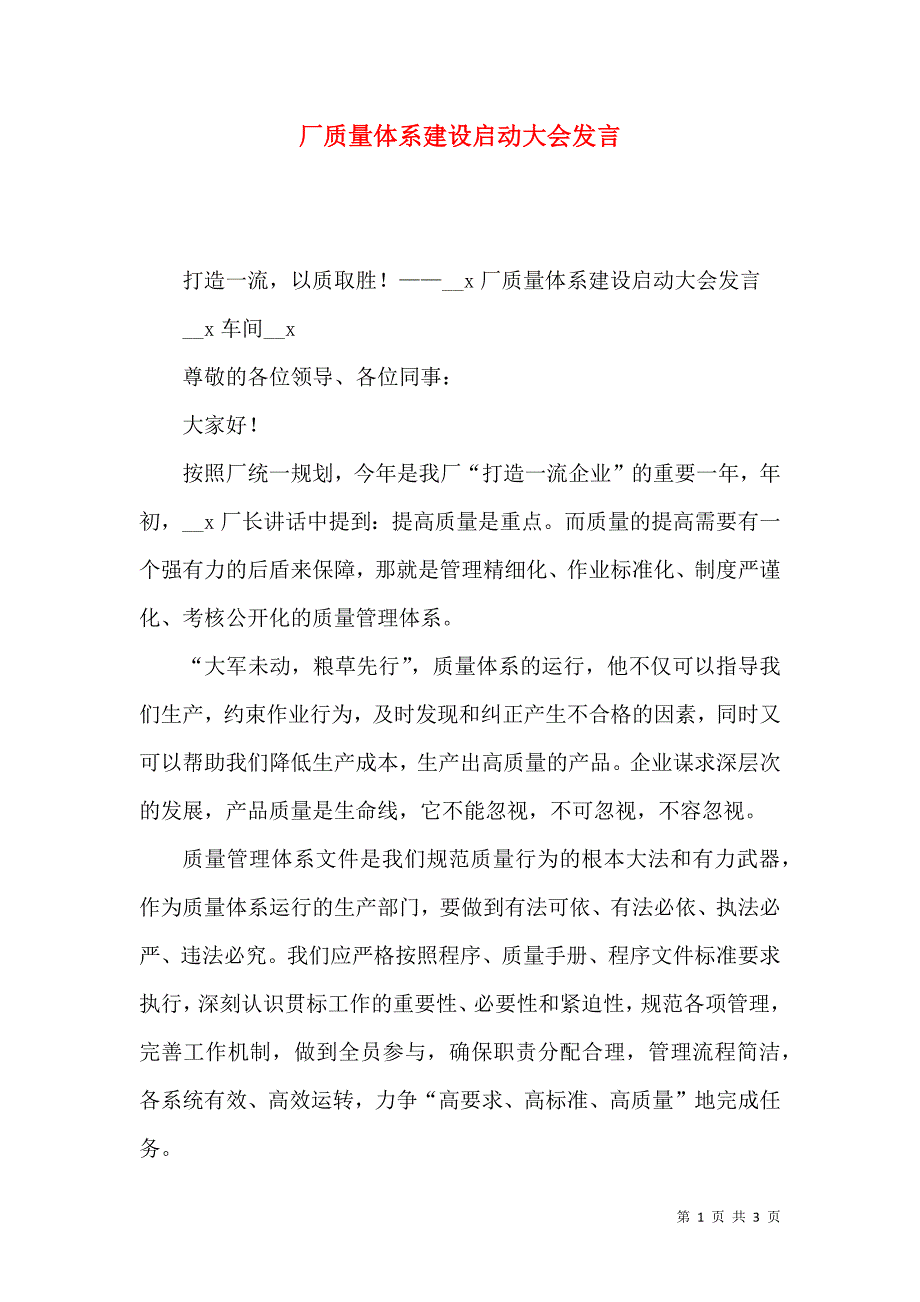 厂质量体系建设启动大会发言_第1页