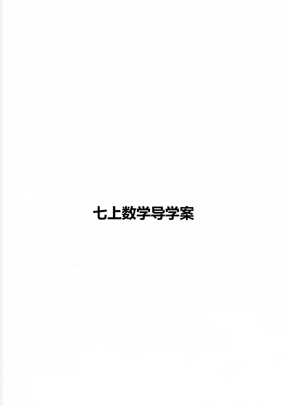 七上数学导学案_第1页