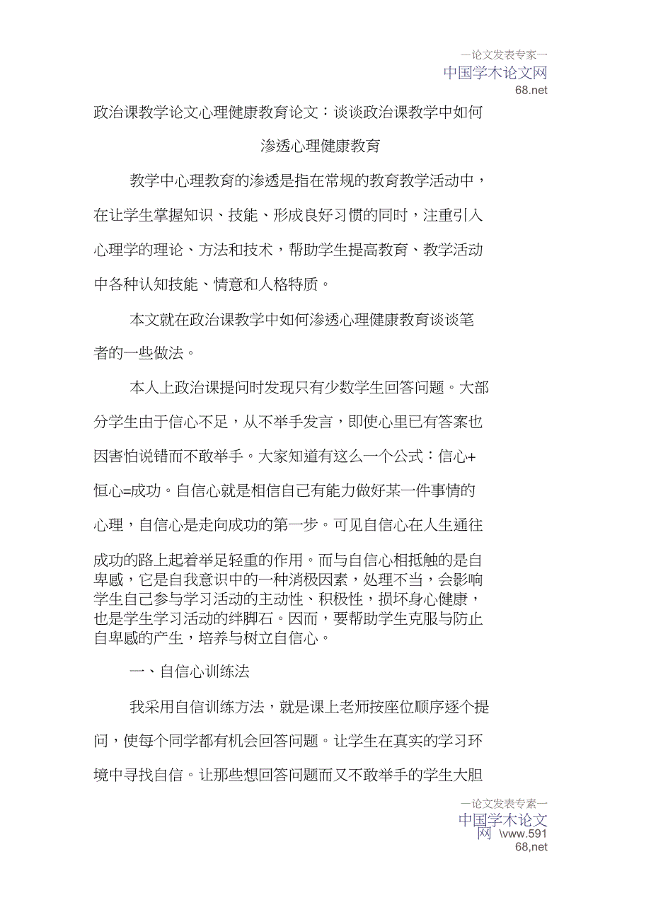 政治课教学论文心理健康教育论文：谈谈政治课教学中如何渗透心理健康教育_第1页