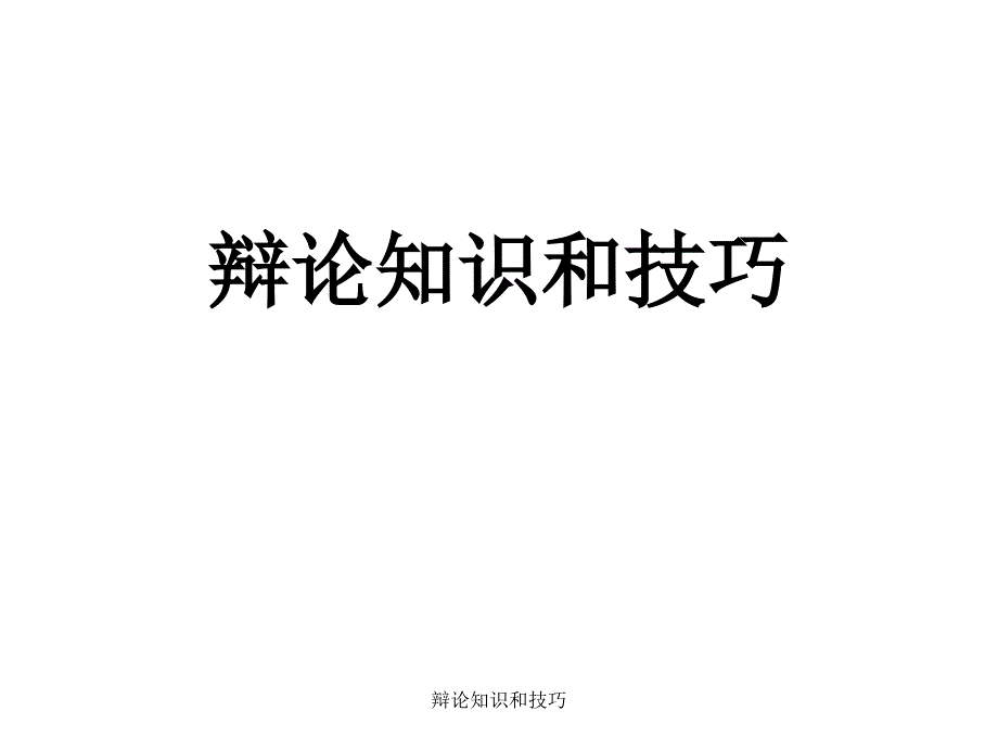 辩论知识和技巧_第1页