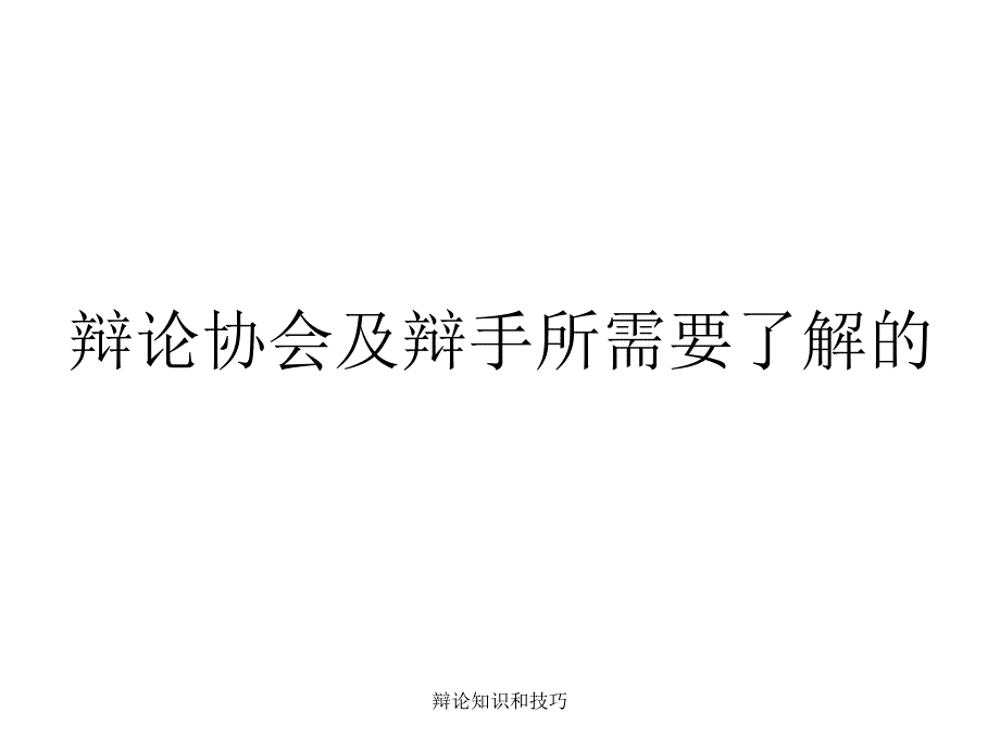 辩论知识和技巧_第2页