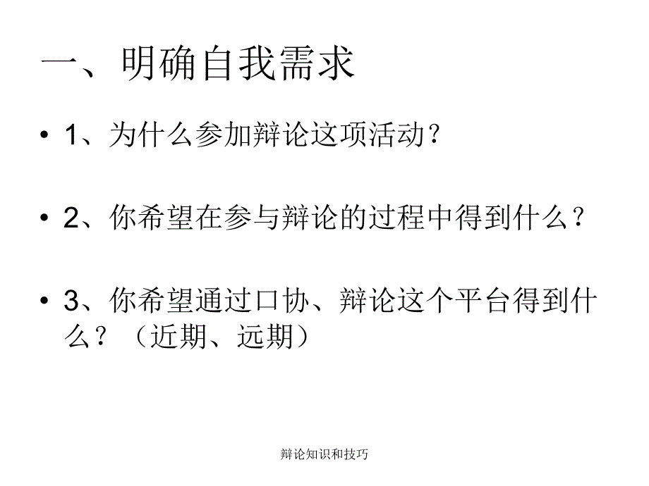 辩论知识和技巧_第3页