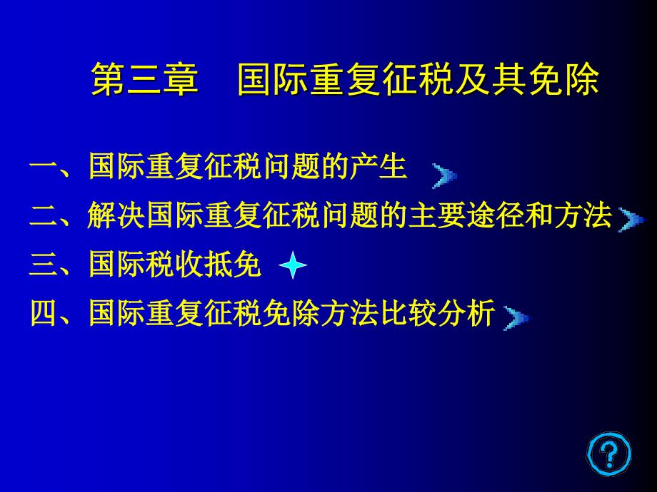 国际重复征税及其免除_第1页