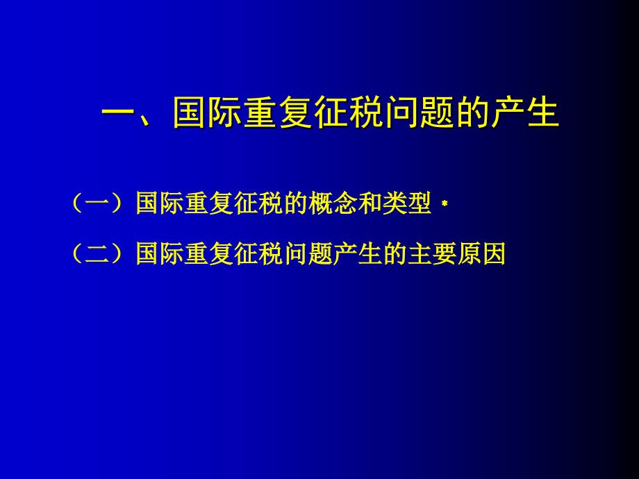 国际重复征税及其免除_第2页