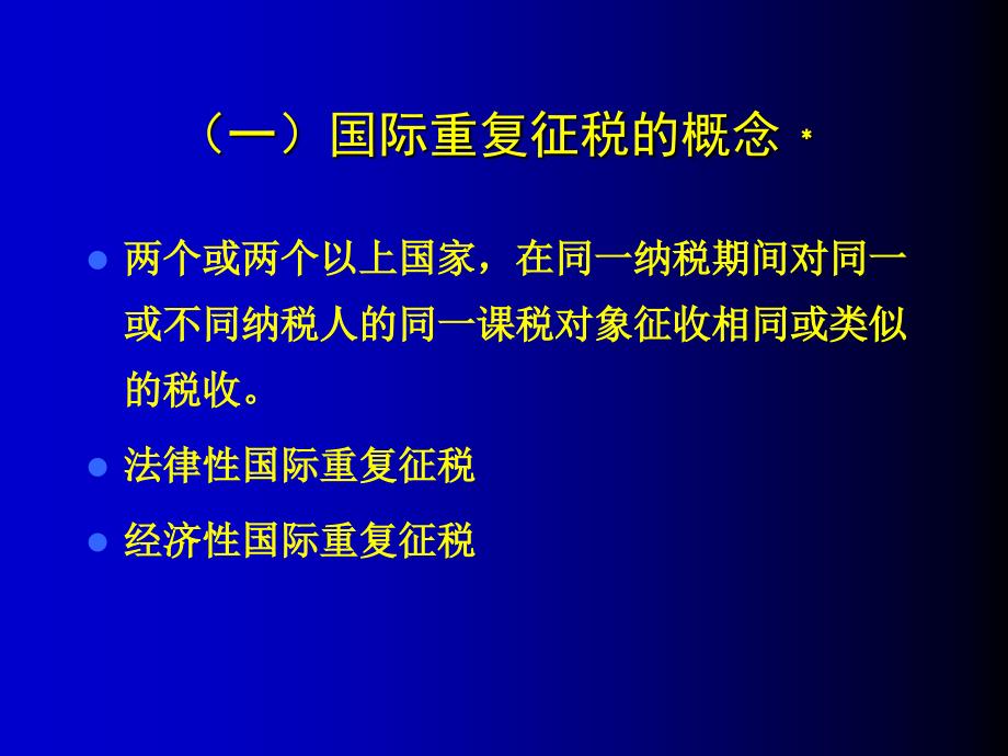 国际重复征税及其免除_第4页