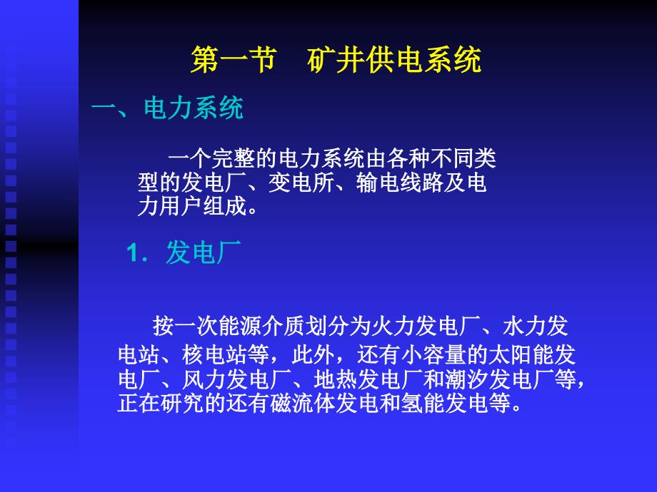 安培课件矿井变配电王爱霞_第2页