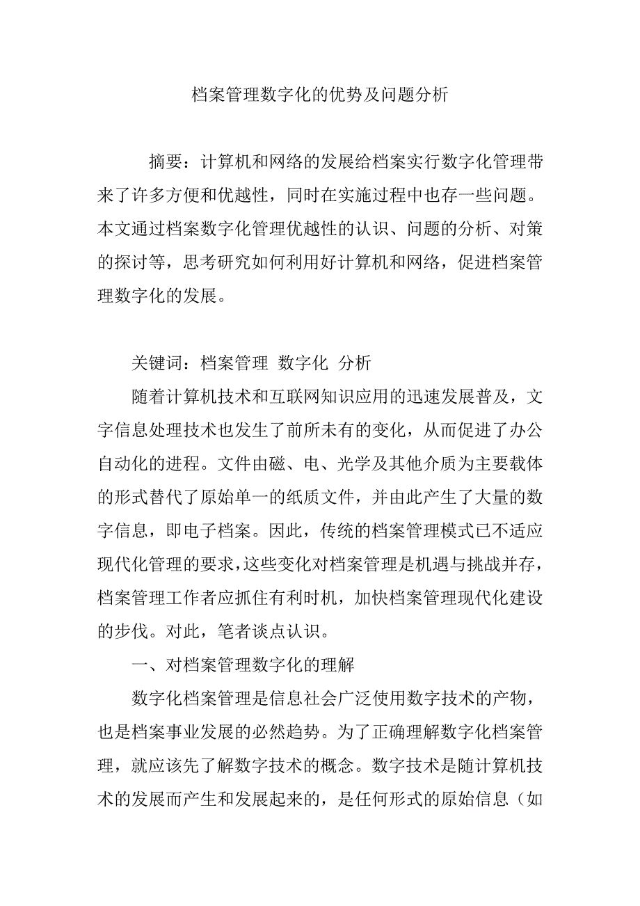 档案管理数字化的优势及问题分析.doc_第1页