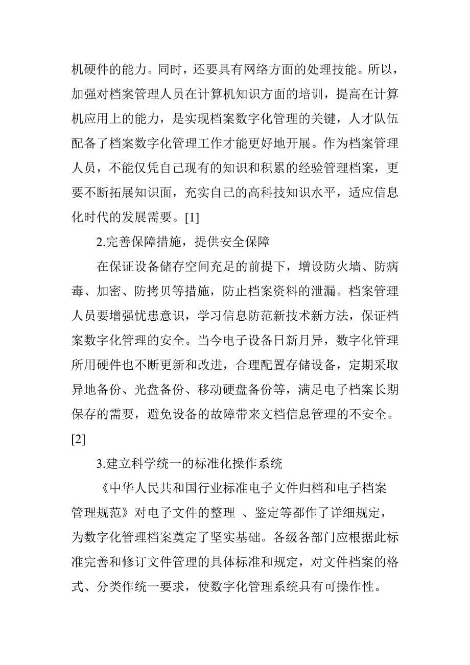 档案管理数字化的优势及问题分析.doc_第5页