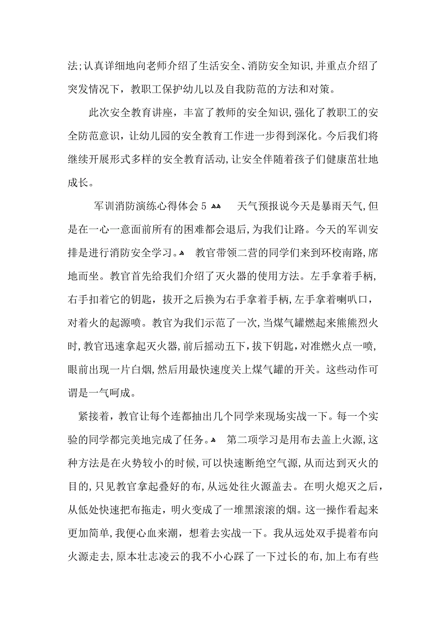 军训消防演练心得体会_第4页