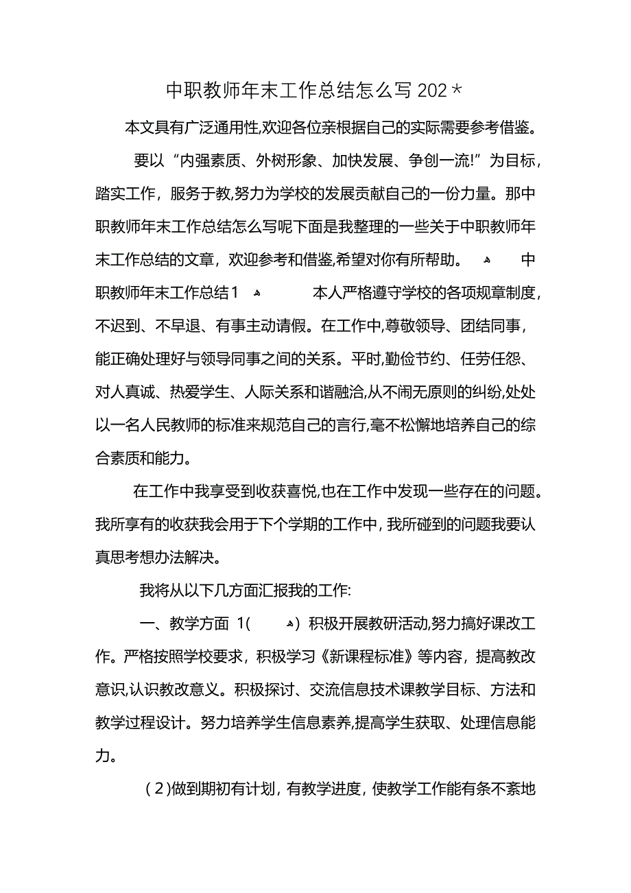 中职教师年末工作总结怎么写202_第1页