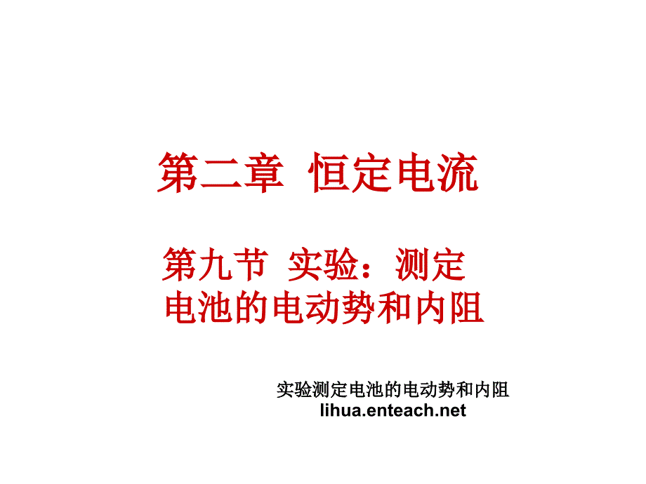 实验测定电池的电动势和内阻课件_第1页