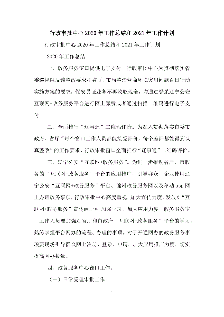 行政审批中心2020年工作总结和2021年工作计划_第1页